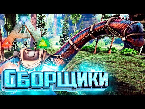 Видео: Большие Сборщики Ресурсов - ARK Survival Pugnacia Dinos #3