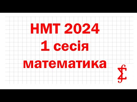 Видео: НМТ 2024, 1 сесія, математика