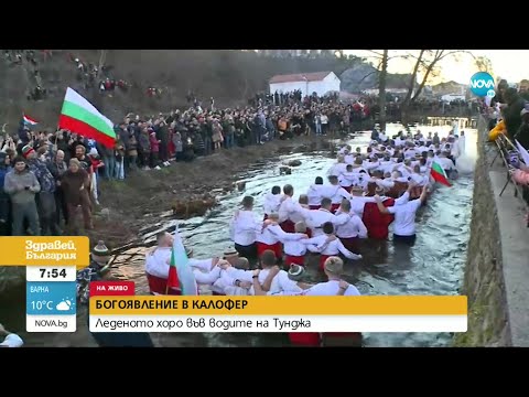 Видео: БОГОЯВЛЕНИЕ Е: В Калофер се изви мъжко хоро в река Тунджа - Здравей, България (06.01.2023)