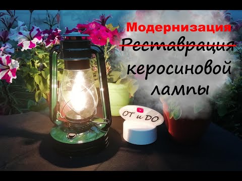 Видео: Керосиновая лампа из СССР. Реставрация пошла не по плану