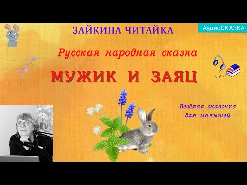 Видео: Русская народная сказка "Мужик да Заяц"