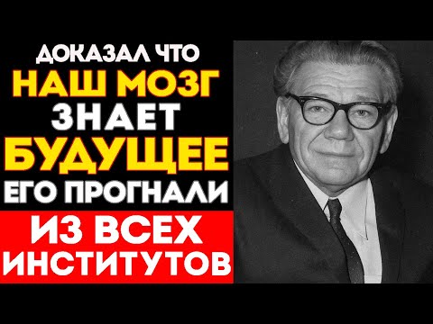 Видео: СЕНСАЦИЯ: Физиолог Анохин Доказал, ЧТО Мозг ЗНАЕТ БУДУЩЕЕ: Мировые Учёные БЫЛИ В ШОКЕ и ВЫГНАЛИ Его