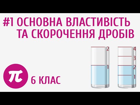 Видео: Основна властивість та скорочення дробів #1