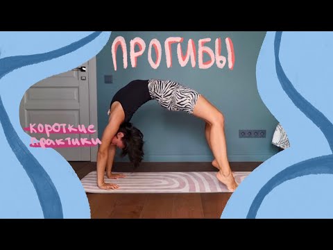 Видео: Хатха Йога, короткие практики: прогибы
