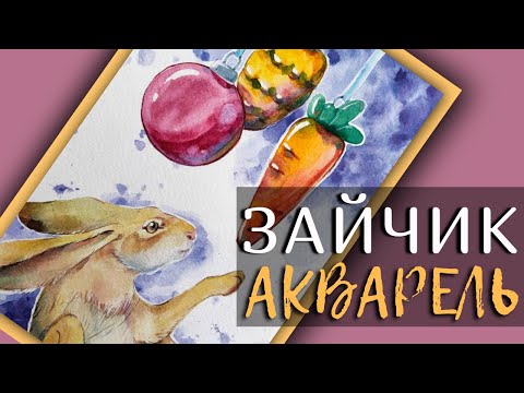 Видео: ЗАЯЦ и ёлочные игрушки акварелью ~ Рисунок к новому году ~ New Year ~ Drawing