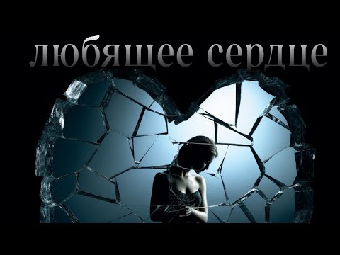 Видео: Любящее сердце. Взахлёб