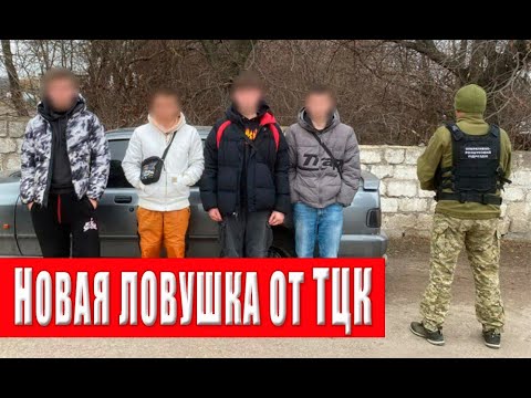 Видео: Уже в этом месяце! ТЦК расставляет капканы на мужчин 18-60! Узнай как спастись!