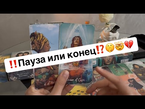 Видео: ‼️Пауза или конец⁉️Что между вами на самом деле⁉️🤫🤯💔