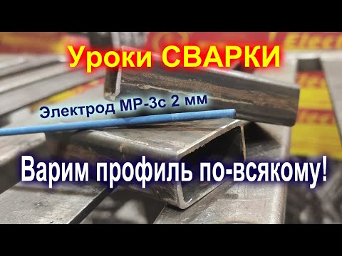 Видео: Электроды МР-3С 2мм СпецЭлектрод.  Лучшее решение для сварки профильной трубы.