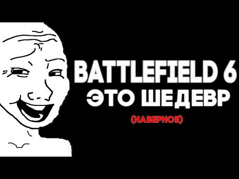 Видео: BATTLEFIELD 6 - ШЕДЕВР! (но я не играл)