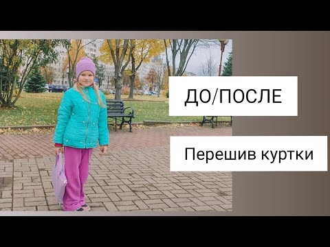 Видео: ДО или ПОСЛЕ? Перешив куртки