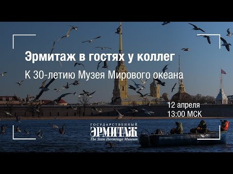 Видео: Премьера: Эрмитаж в гостях у коллег. К 30-летию Музея мирового океана