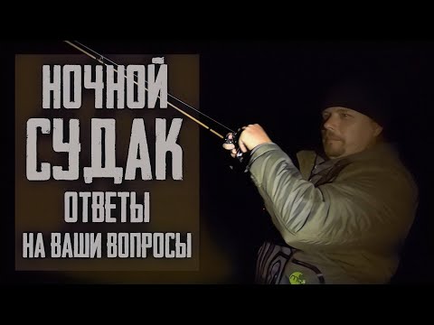 Видео: Нюансы ловли ночного судака / ответы на вопросы подписчиков