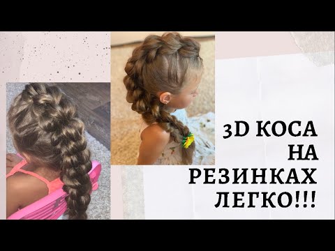 Видео: 3D коса на резинках. Объемная коса легко!