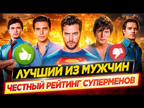 Видео: Кто лучший Супермен в истории кино? Рейтинг всех актёров // ДКино