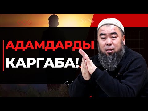 Видео: АДАМДАРДЫ КАРГАБА! Кант шаары Социал айылы! Устаз Эрмек Тынай уулу