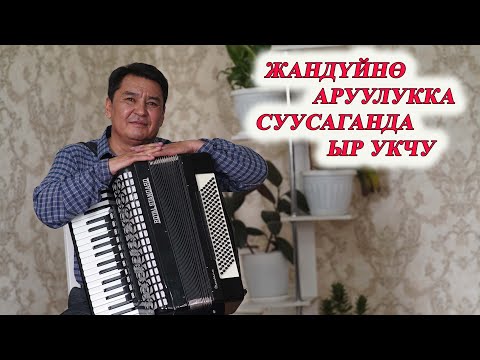 Видео: ЫР УГУП ЭРГИГЕН ЧОҢ РАХАТ! АКЫЛ КУШТАЕВ АККОРДЕОН ЫРЛАРЫ КОНЦЕТИНЕ КЕЛГИЛЕ