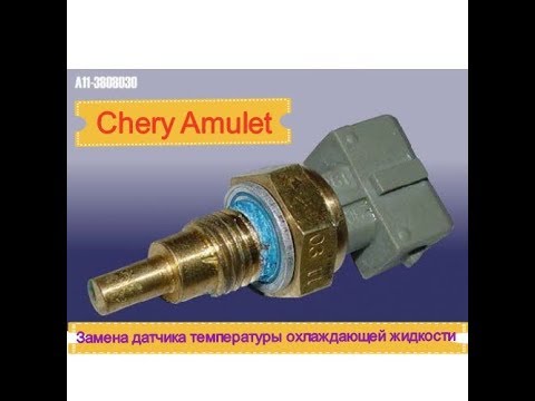 Видео: #5. Замена датчика температуры охлаждающей жидкости  на Chery Amulet