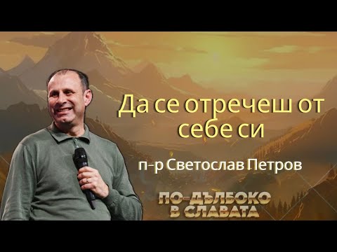 Видео: "Да се отречеш от себе си" | П-р Светослав Петров