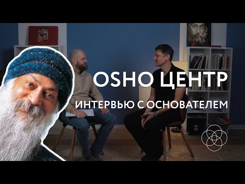 Видео: OSHO Центре в Санкт-Петербурге - Интервью с основателем Татагатом