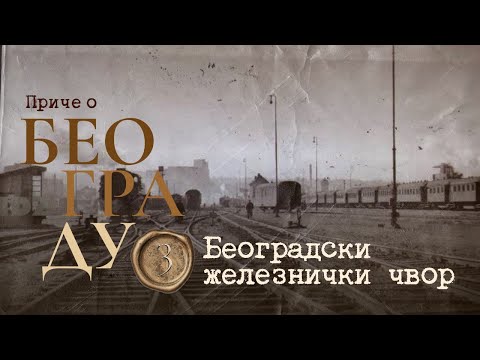 Видео: Приче о Београду - Београдски железнички чвор