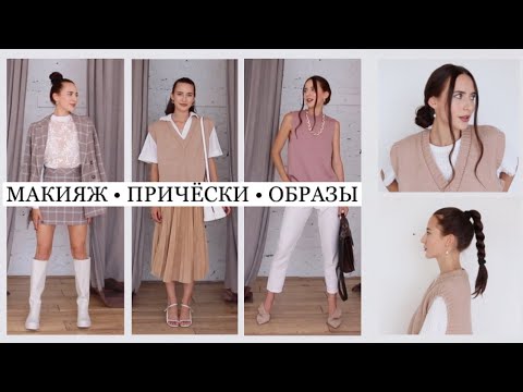 Видео: Макияж, Причёски и Образы на Учёбу 📚 Собираемся Вместе