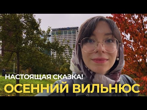 Видео: Осенний уют Вильнюса: прогулка, которой нет в путеводителях
