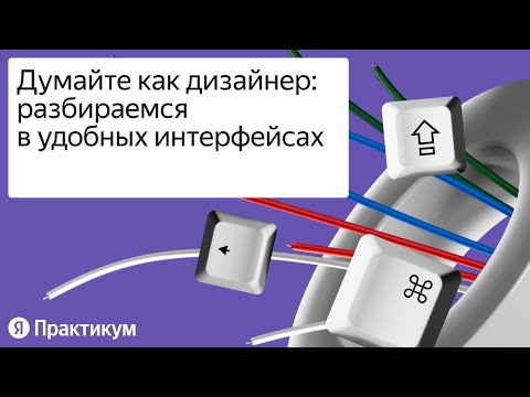 Видео: Думайте как дизайнер: разбираемся в удобных интерфейсах