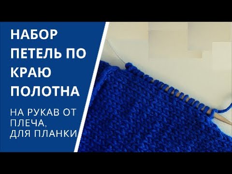 Видео: Как набрать петли по краю изделия спицами : на рукав от плеча из проймы,  для планки по краю полотна