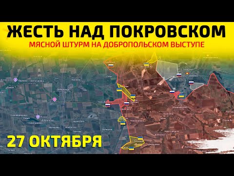 Видео: Жесть над Покровском: Ужасающие бои за территорию💥Карта боевых действий на 27 октября 2025 г