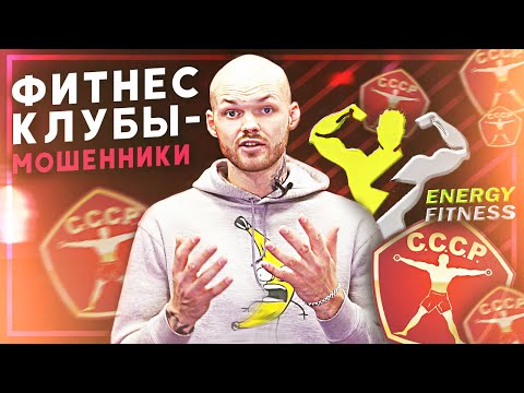 Видео: КАК ФИТНЕС-КЛУБ, В КОТОРЫЙ ТЫ ХОДИШЬ, РАЗВОДИТ НА ДЕНЬГИ
