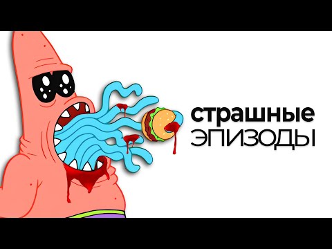 Видео: ЖУТКИЕ ЭПИЗОДЫ ГУБКИ БОБА