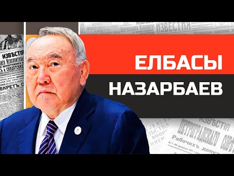 Видео: Елбасы в отставке Нурсултан Назарбаев