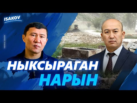 Видео: НАРЫНДЫН ЧОҢДОРУ НЕГЕ БЕЙМАРАЛ? / ЫДЫРЫС ИСАКОВ / НАРЫН /