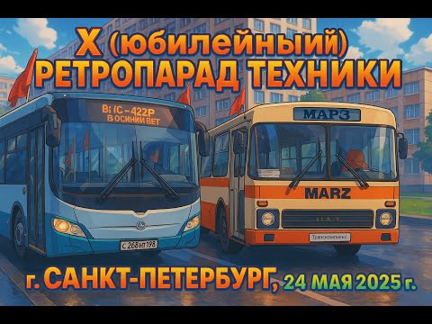 Видео: Х (юбилейный) ретропарад техники, г. Санкт-Петербург/X retro parade of equipment, St. Petersburg