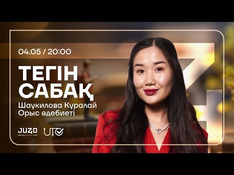 Видео: JUZ40 / ОРЫС ТІЛІ / ТЕГІН САБАҚ