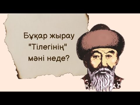 Видео: Бұқар жырау қандай тілек тіледі