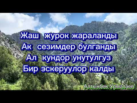 Видео: “Сагындым мен сени” Караоке минус,автор:Алибек Тургунов