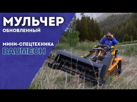 Видео: МУЛЬЧЕР в работе I Мини-Спецтехника BAUMECH #мульчер #минипогрузчик #baumech