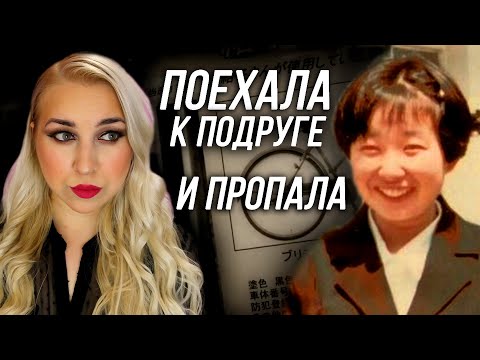 Видео: В ЕГО МАШИНЕ БЫЛО НАЙДЕНО МНОЖЕСТВО УЛИК: Загадочное исчезновение Юко Китаяма