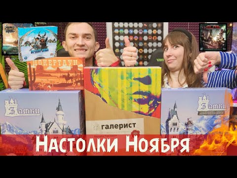 Видео: СУПЕР настольные игры НОЯБРЯ🔥 Восторги и разочарование 😱