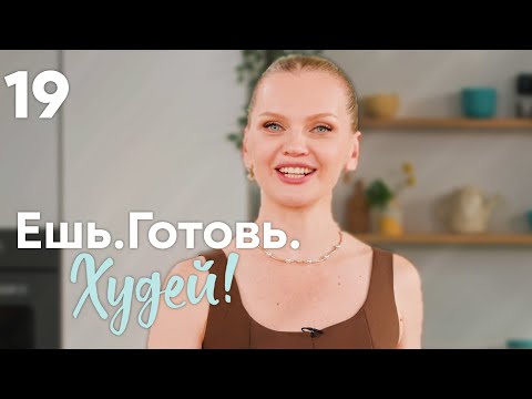 Видео: Ешь. Готовь. Худей! | Выпуск 19