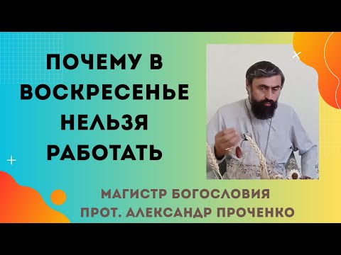 Видео: Работа в воскресенье — грех? Когда можно, а когда нельзя. Прот. Александр Проченко