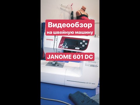 Видео: Janome 601 DC видеообзор