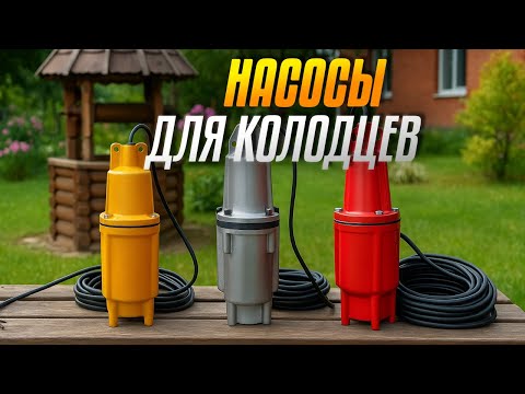 Видео: Лучшие насосы для колодца 2025💧ТОП-5 колодезных погружных моделей для дачи и частного дома. Рейтинг!