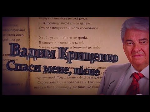 Видео: Вадим Крищенко "Спаси мене, пісне". Част.2. Творчий вечір 7.4.19.Пряма трансляція.