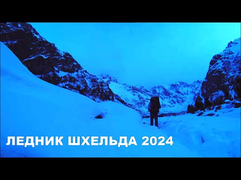 Видео: Суровый Поход на Ледник Шхельда! ВЫРЫЛ СНЕЖНУЮ ПЕЩЕРУ В ГОРАХ КАВКАЗА