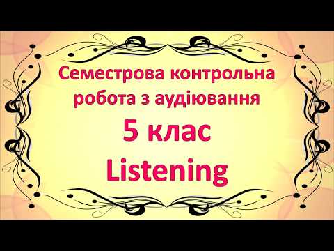 Видео: Test. Контроль аудіювання 5 клас