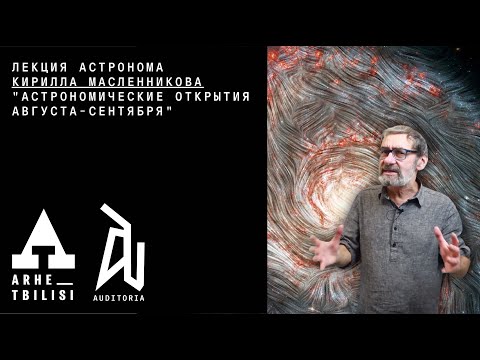 Видео: Кирилл Масленников: Астрономические открытия августа-сентября