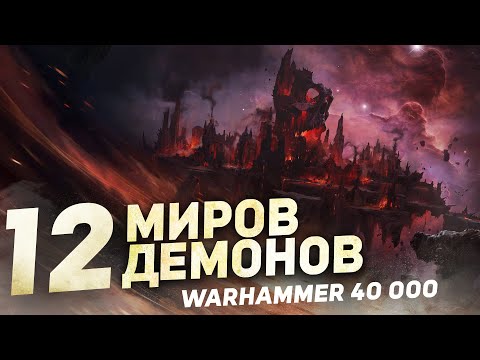 Видео: 12 самых УЖАСНЫХ ДЕМОНИЧЕСКИХ МИРОВ в Warhammer 40000
